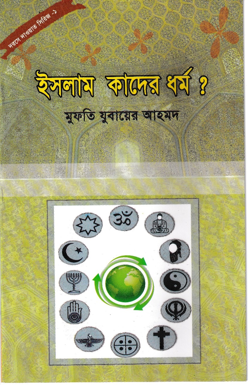 ইসলাম কাদের ধর্ম